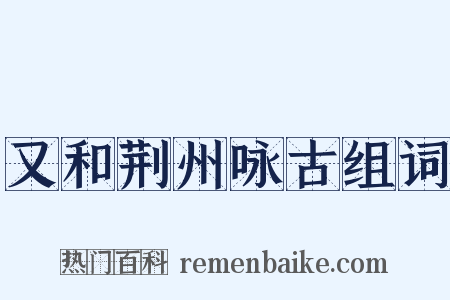 又和荆州咏古组词是什么意思的图片